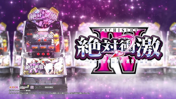 L絶対衝激IV|パチスロ スロット 新台 スペック 設定差 打ち方 天井 解析 設定推測 設定判別 フリーズ 試打 動画 導入日 新作 最新 6号機 |パチマガスロマガ