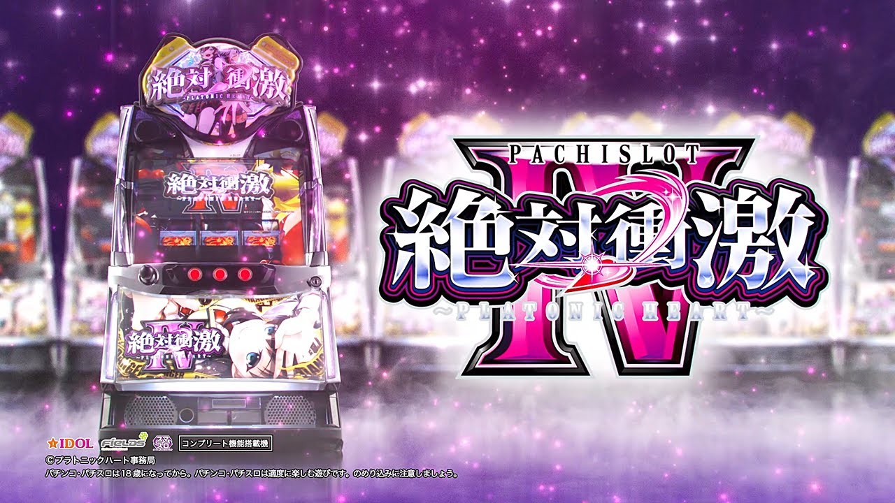 L絶対衝激IV|パチスロ スロット 新台 スペック 設定差 打ち方 天井 解析 設定推測 設定判別 フリーズ 試打 動画 導入日 新作 最新 6号機 |パチマガスロマガ