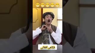 فکاهی افغانی(ده رپه ره مرچ بیار و ده رپه ره بادنجان ) screenshot 3