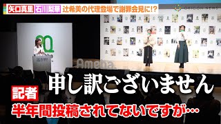 矢口真里＆石川梨華、記者からの“暴露”で急遽謝罪会見に！？辻希美の代理登場に不安あらわ「私たちで大丈夫？」　『Ameba 20th AWARD「ありのままが、ここにある。」』表彰式