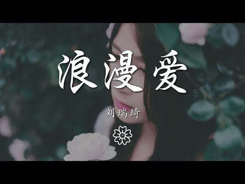 劉瑞琦 - 浪漫愛『就愛這樣的你 不用太多道理』【動態歌詞Lyrics】