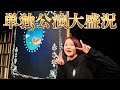 単独無事終了！！！見逃し配信見て見て見て見て