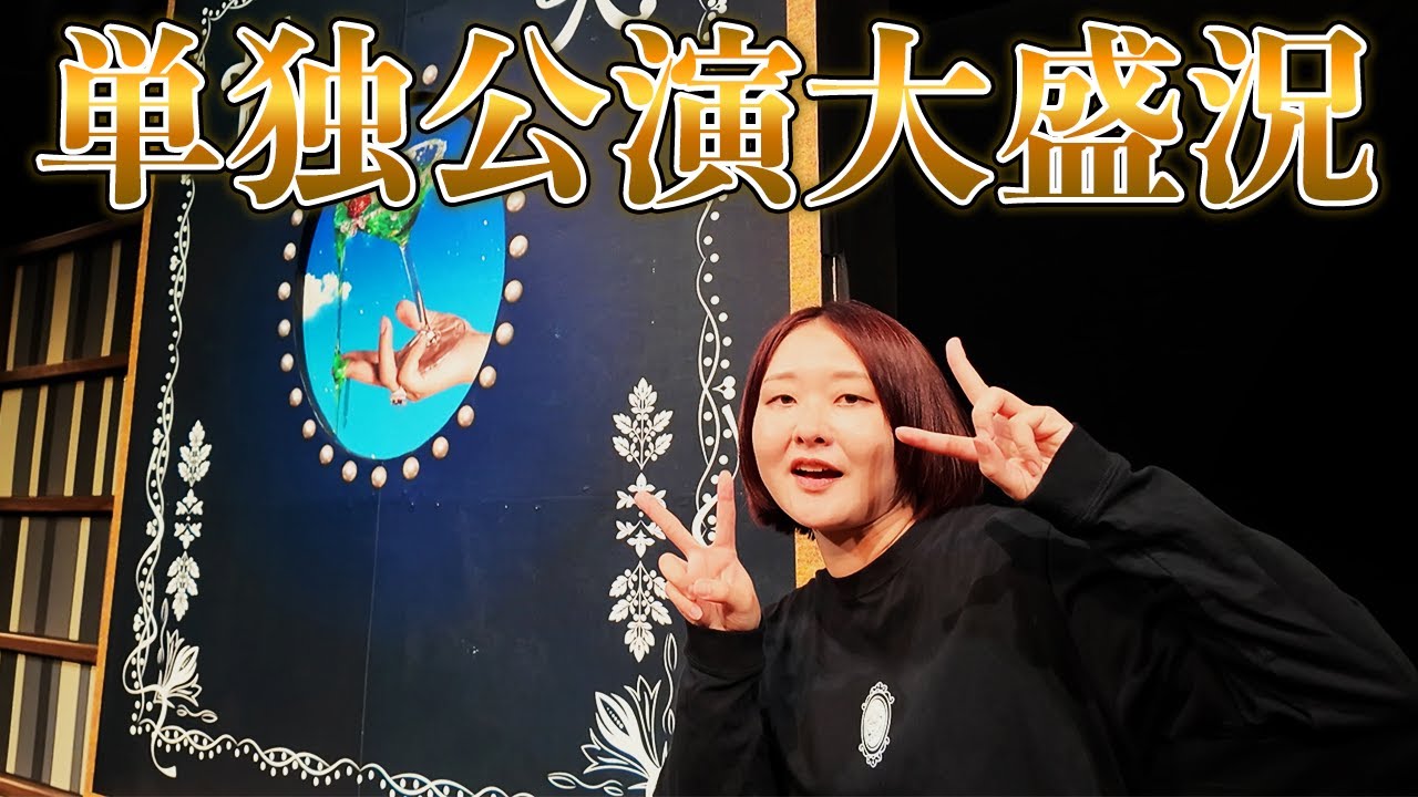 単独無事終了！！！見逃し配信見て見て見て見て