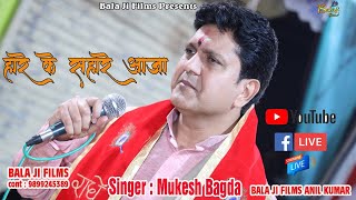 Haare Ke Sahare Aaja I     I Mukesh Bagda