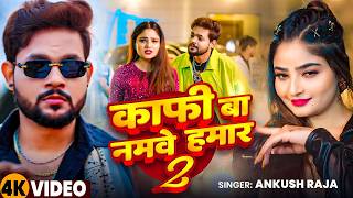 #Video | काफी बा नमवे हमार 2 | #Ankush Raja, Shivani Singh | Kafi Ba Namave Hamar 2 | Bhojpuri Song