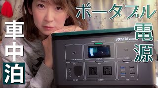 【VLOG風】ポータブル電源のある車中泊女子の一日（Joyzis BR1000大容量270000mAh/1000Wh）