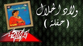 وردة اولاد الحلال مقطع ناس مبتحبش راحتنا Youtube