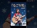 ♦なごり雪　イルカ♦