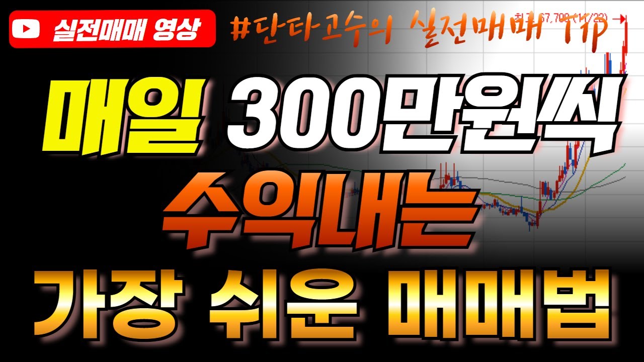 주식으로 월 천만원 수익내는 가장 쉬운 단타 매매법