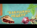 03 Бабушкин рецепт Уроки Анатолия Лазуркина РУССКИЙ ЯЗЫК ЛАЗУРКИН БЕЛ 