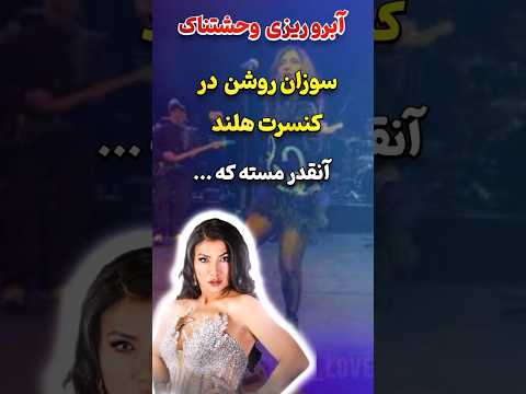 آبرو ریزی شوکه آور سوزان روشن در کنسرت هلند این چرا اینجوری میکنه 