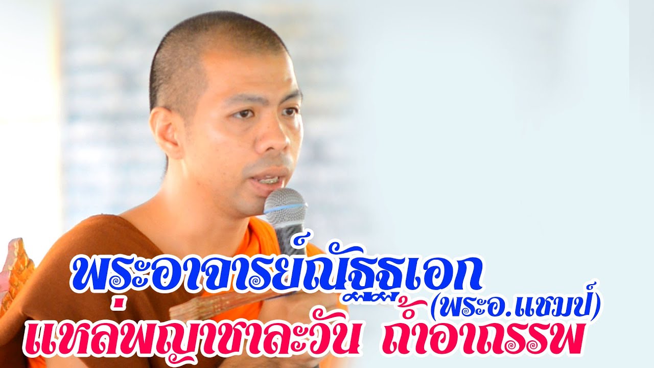 #พระครูปลัดณัฐเอก (อ.แชมป์) #แหล่พญาชาละวัน ถ้ำอาถรรพ์# ปากแบะวีซีดีบันทึกภาพ081-7858891