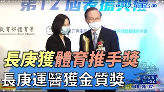 ▼體育推手獎 長庚等企業獲金質獎 八大民生新聞 2020122513