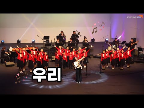 월드비전합창단 대전반 우리