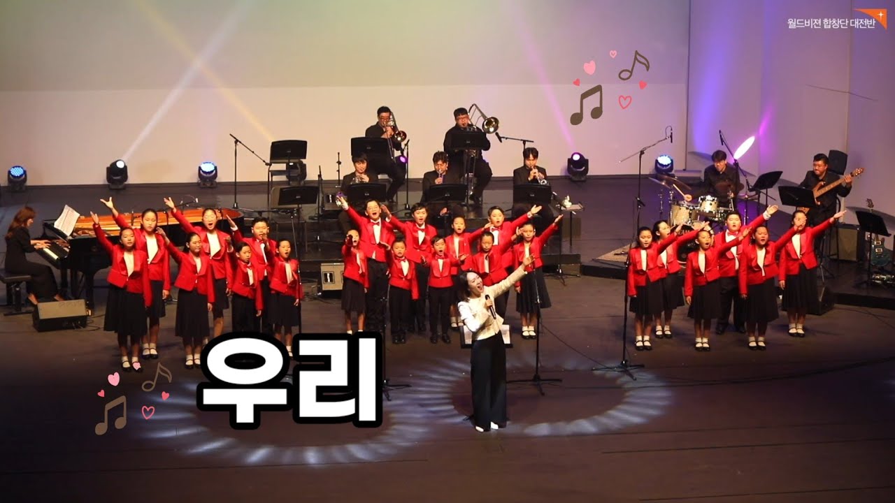 [월드비전합창단 대전반] "우리"