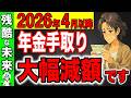 【ルール激変】2026年4月から年金の手取りがルール変更します！手取り額早見表と手取り率はいくら？【国民年金/厚生年金】