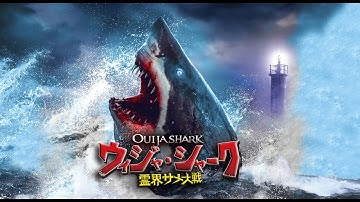【予告編】ウィジャ・シャーク / 霊界サメ大戦