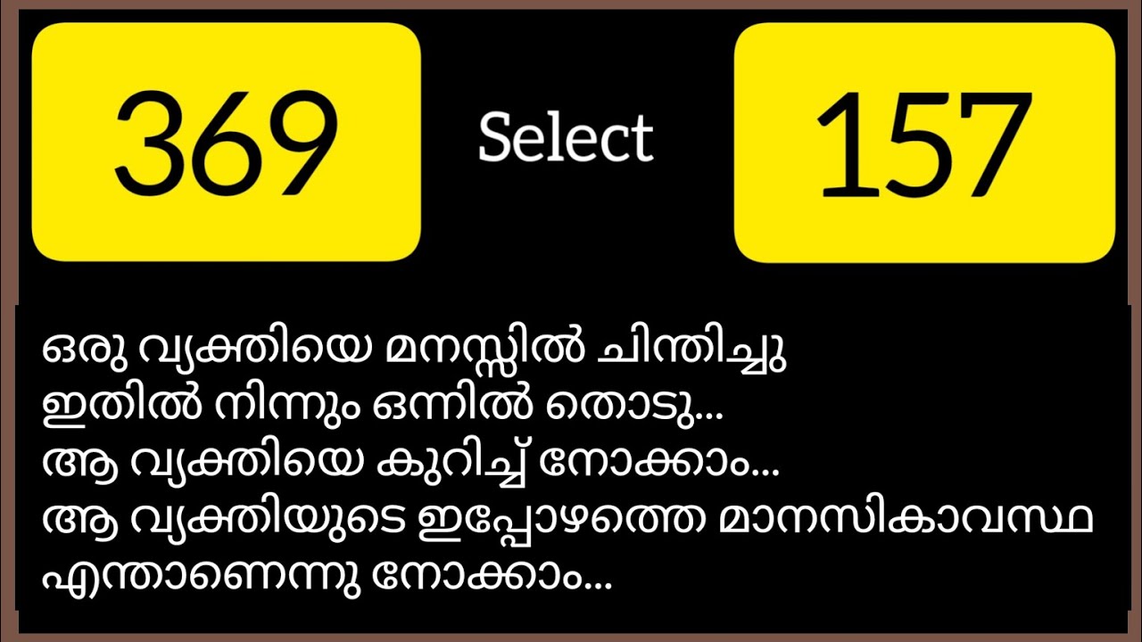 നിങ്ങൾ മനസ്സിൽ വിചാരിച്ച വ്യക്തിയുടെ ഇപ്പോഴത്തെ മാനസികാവസ്ഥ എന്താണ് ?