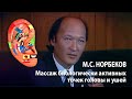 М.С. Норбеков. Массаж биологически активных точек головы и ушей. Архив