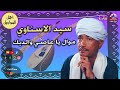 موال يا عاصي والديك سيد الاسناوي 