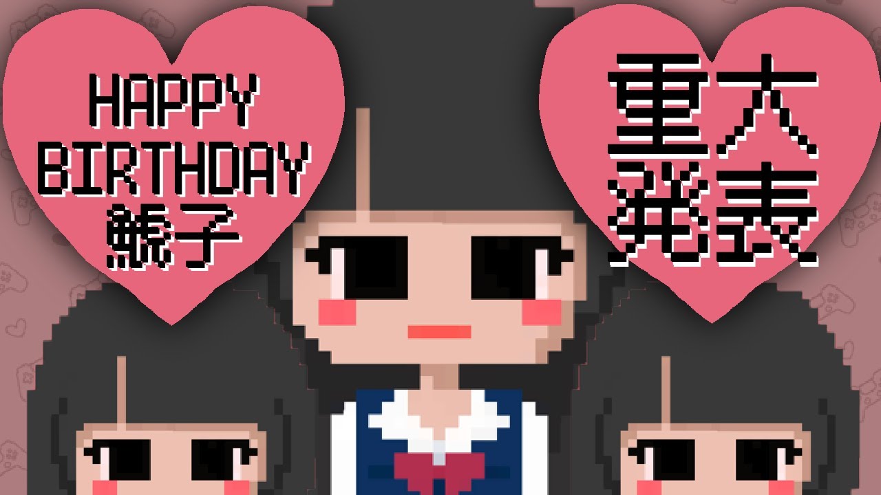 お誕生日】そんなに重大じゃないけど重大発表【記念動画】 - YouTube