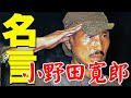 小野田寛郎の名言（勇気と元気が出る言葉）・・・自分に負けそうになった時、心が折れそうなとき、心を癒してくれる言葉