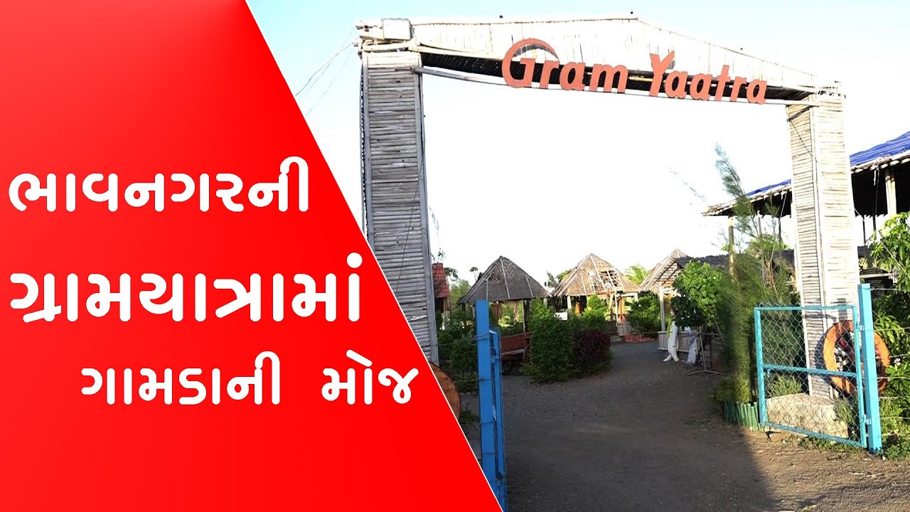 ગામડાની મોજ || ગ્રામયાત્રામાં - ભાવનગર || Gram Yaatra || 