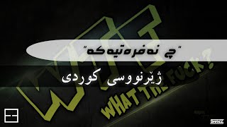 HUGEL - WTF (Kurdish Subtitle & Lyrics) ft. Amber Van Day