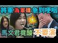 軍購與國防問題
