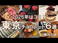 【東京チョコレート6選+1】2026年はここ!横浜の店舗も1つ紹介しつつ今年のバレンタインの参考に