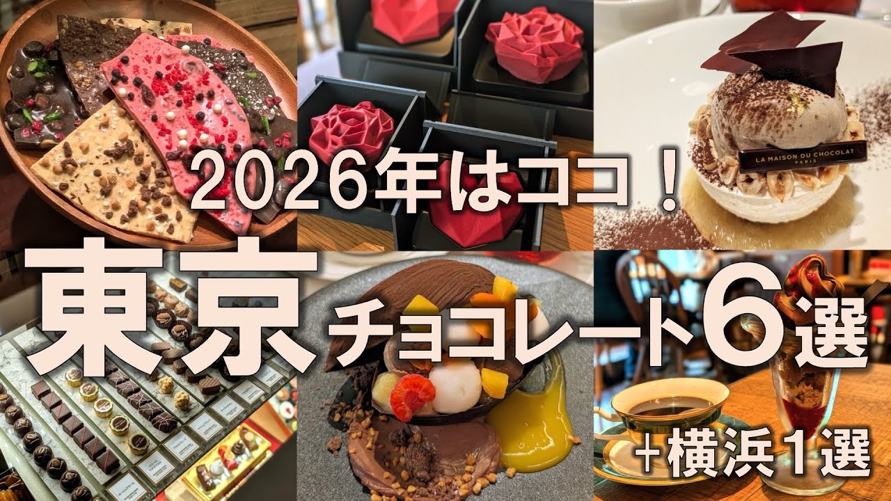 【東京チョコレート6選+1】2026年はここ！横浜の店舗も1つ紹介しつつ今年のバレンタインの参考に