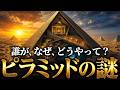 誰が、なぜ、どうやって建てたのか？【ピラミッド4500年の謎】