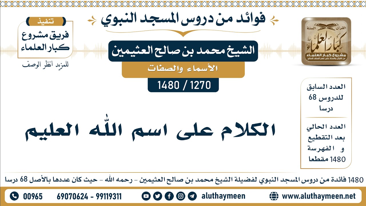 [1270 -1480] الكلام على اسم الله العليم - الشيخ محمد بن صالح العثيمين