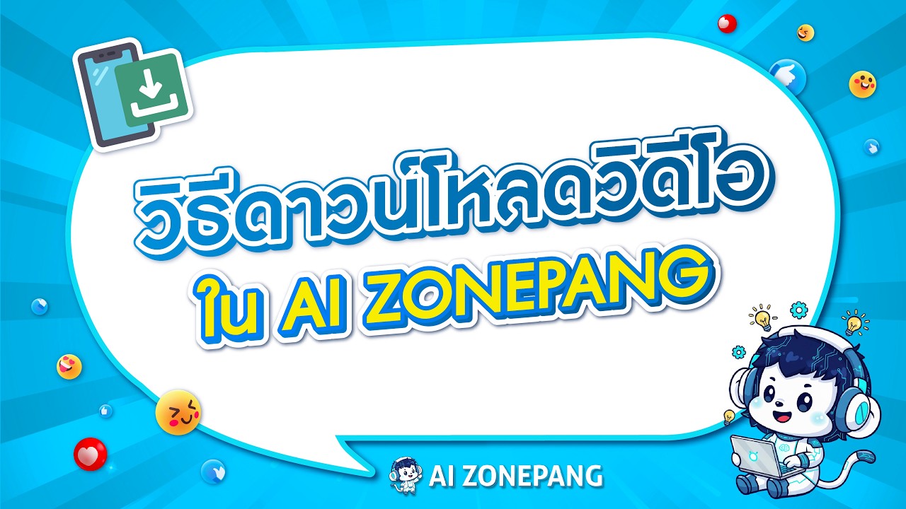 วิธีดาวน์โหลดวิดีโอบนมือถือ ในระบบ AI Zonepang #aizonepang #ai #AIอัจฉริยะ