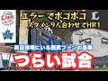 西武ファン、あまりのグロい試合に帰り道にひたすら愚痴をこぼす【埼玉西武ライオンズ】