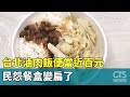 錢好薄...　台北滷肉飯便當近百元　民怨餐盒變扁了｜華視新聞 20240510