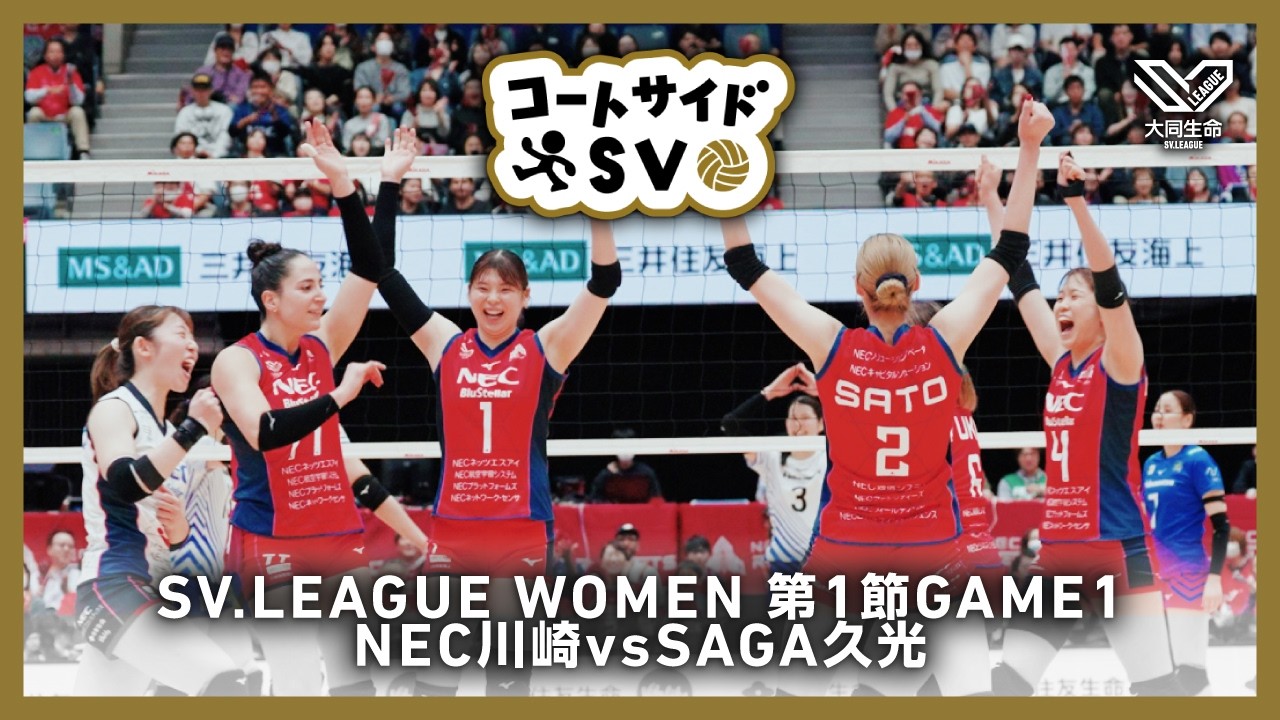 コートサイドSV｜2025-26大同生命SV.LEAGUE WOMEN 第1節 GAME1 #NEC