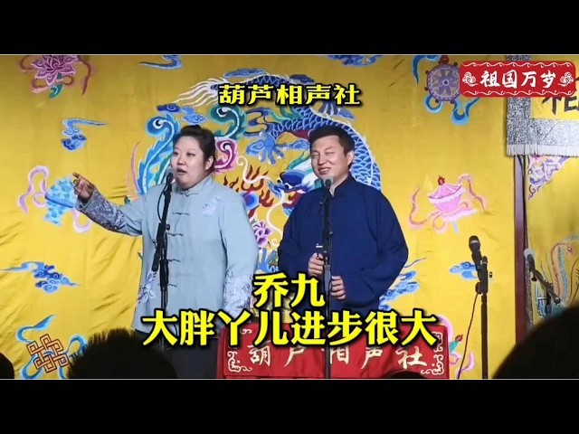 葫芦相声社  大胖丫儿乔九进步很大！🎶🎤【葫芦相声社 ㊣】乐呵兄弟 云云子👍 #相声 #评书 #张斌 #张峰岩 #相声 #短剧 #葫芦相声社 郭德纲