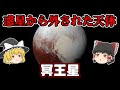【ゆっくり解説】冥王星が惑星から外された理由とは...【宇宙】