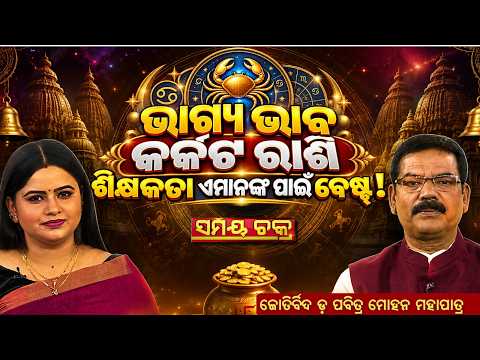କର୍କଟ ରାଶିଙ୍କ ପାଇଁ ଶିକ୍ଷକତା କାହିଁକି ଶୁଭ? | ଭାଗ୍ୟ ଭାବର ରହସ୍ୟ | Samay Chakra | ARGUS NEWS