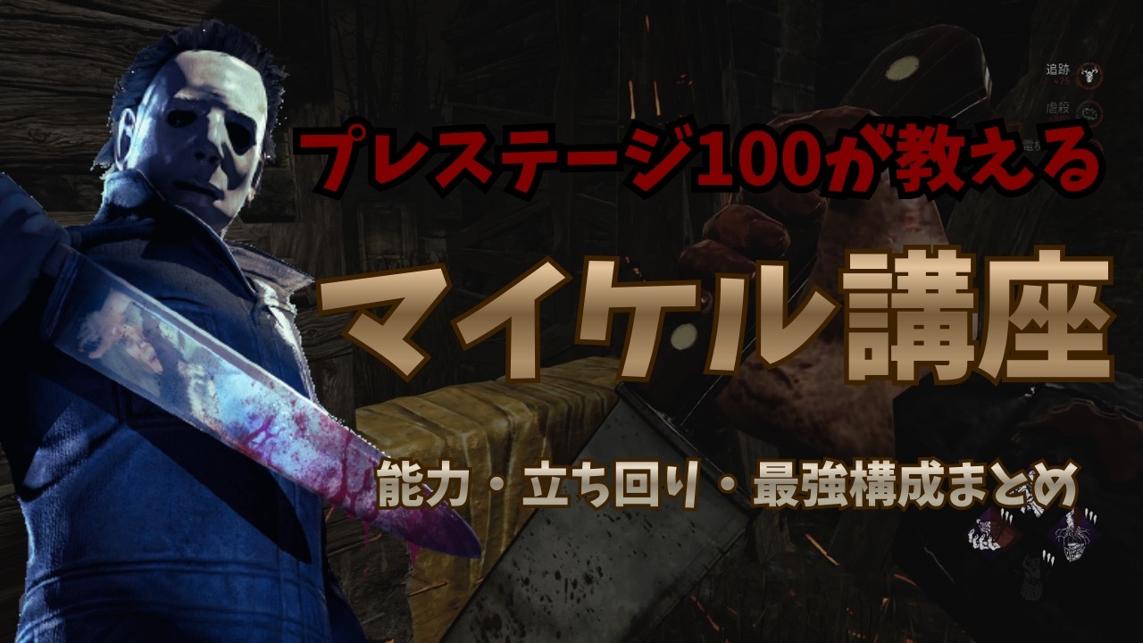【DbD】今から始めるマイケル講座！能力・立ち回り・最強構成まとめ【DeadbyDaylight】【デッドバイデイライト】