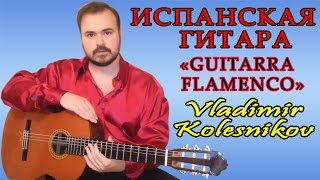 Испанская гитара_Guitarra flamenco /Noches de Barselona/_Владимир Колесников Испанская гитара_Guitarra flamenco /Noches de Barselona/_Владимир Колесников