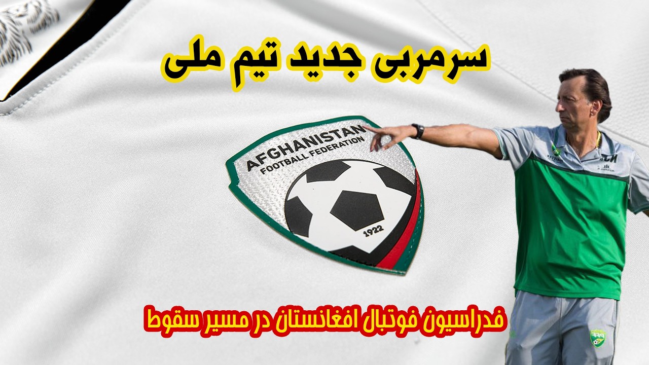 سر مربی جدید تیم ملی  فوتبال افغانستان و عدم همکاری فدراسیون با باشگاه ابومسلم #افغانستان #فوتبال