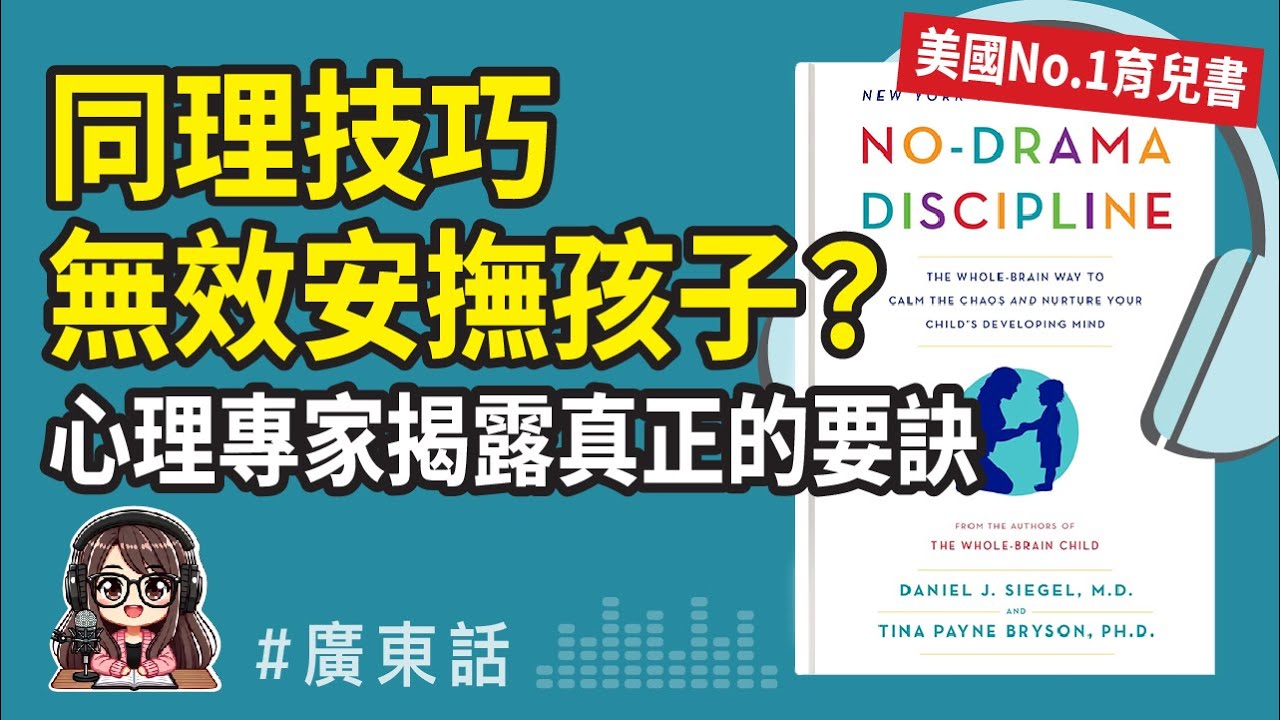 【腦科學管教法 02】同理技巧無效？🤔15分鐘教你真正安撫孩子的關鍵《No Drama Discipline》廣東話 Podcast
