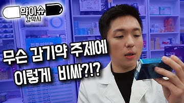 [약이슈]콧물이 줄줄~ 기침이 콜록!! 감기인가?? 참지말고 이걸로 한방에 잡으세요!!