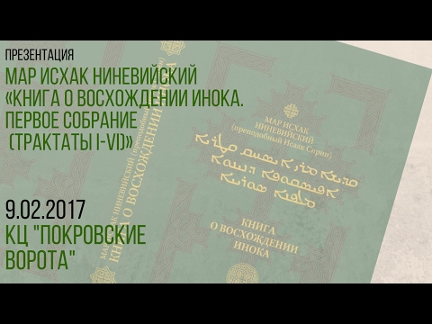9 февраля 2017 Презентация книги "Книга о восхождении инока"