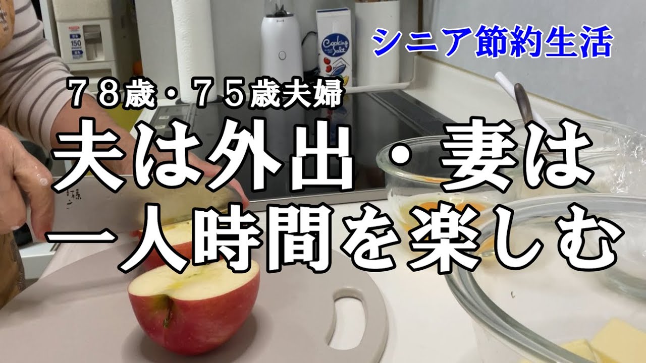 【yuuの家事ライフ】シニア節約生活、７８歳７５歳夫婦、夫は外出・妻は一人時間を楽しむ