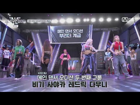 [스우파2] 부리더 계급 메인댄서 오디션 사야카 포커스