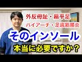 そのインソールは本当に必要ですか？インソールを使っても痛みが取れない、悪化するという方は注意が必要です。【東京都府中市　外反母趾　偏平足　ハイアーチ　足底筋膜炎】