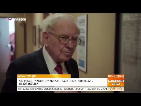 რა ღირს ლანჩი პლანეტის ერთ-ერთ უმდიდრეს ადამიანთან?